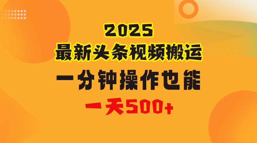 花一分钟时间头条搬运视频，也能一天500＋，普通人都可以做的副业，揭秘头条视频最新热门玩法极客联盟-网创项目资源站-副业项目-创业项目-搞钱项目极客联盟
