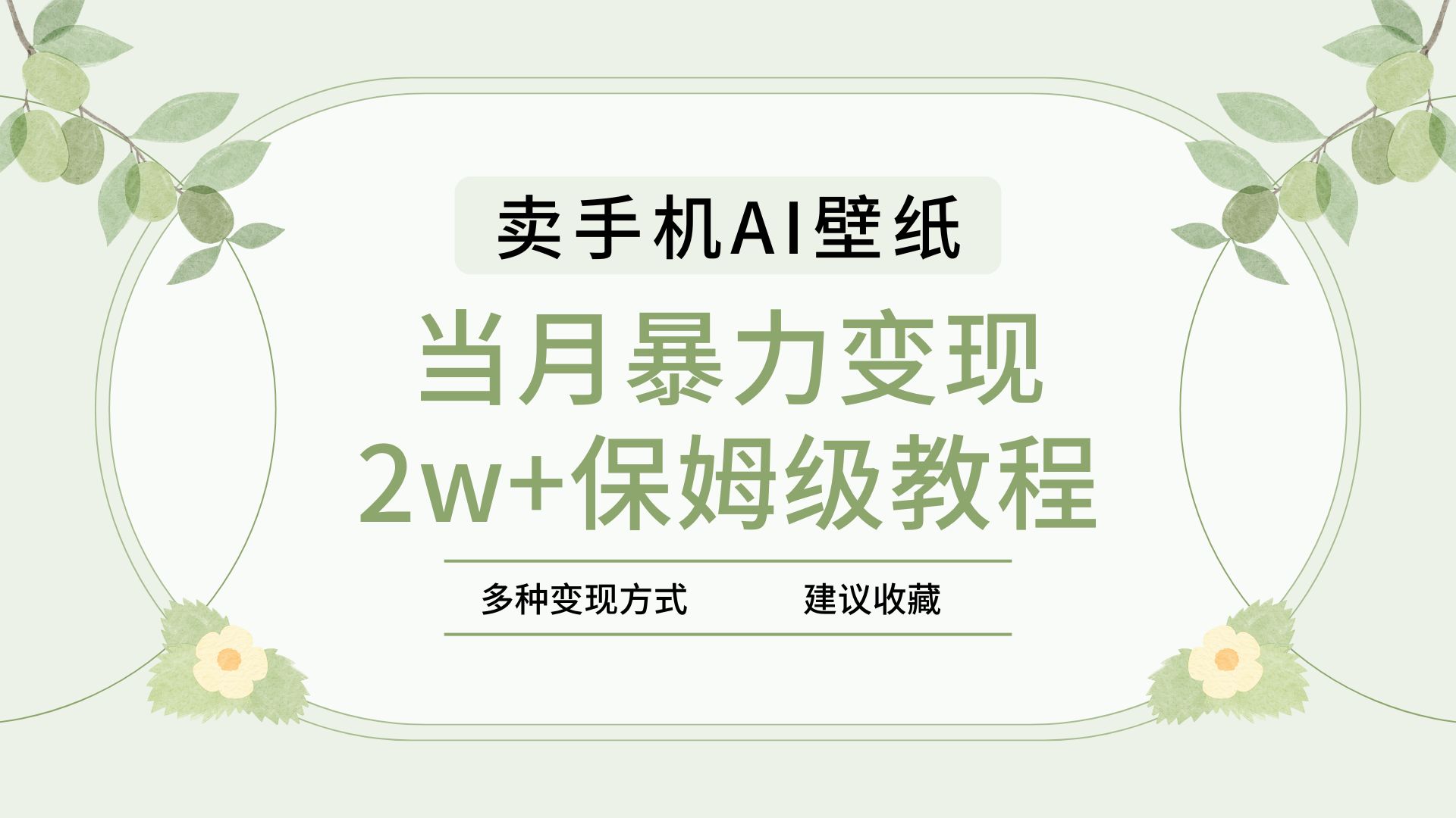 2025年最新蓝海赛道，卖手机AI壁纸，一单4.9，一个月销售5000多份，当月暴力变现2w+保姆级教程极客联盟-网创项目资源站-副业项目-创业项目-搞钱项目极客联盟
