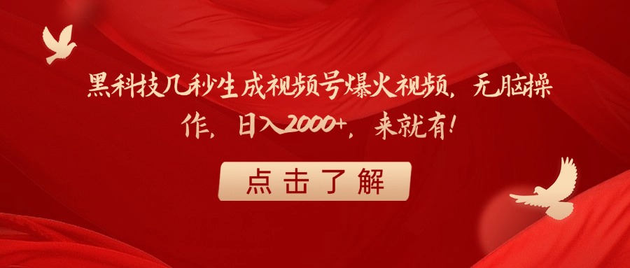黑科技几秒生成视频号爆火视频，无脑操作，日入2000+，来就有！极客联盟-网创项目资源站-副业项目-创业项目-搞钱项目极客联盟