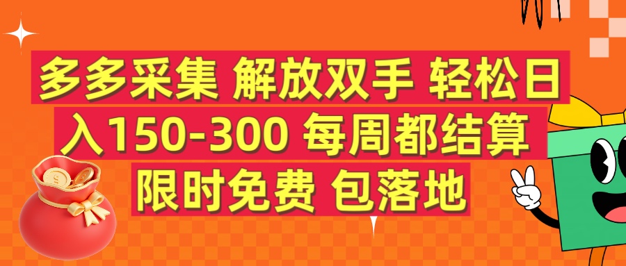 多多采集 解放双手 轻松日入150-300 每天都结算 限时免费极客联盟-网创项目资源站-副业项目-创业项目-搞钱项目极客联盟