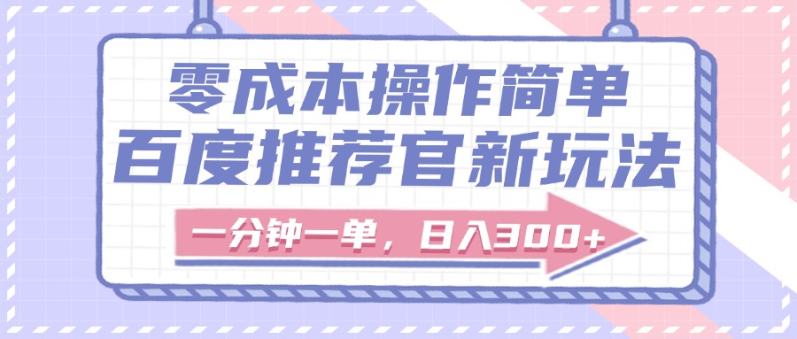 百度推荐官新玩法，零成本操作简单，一分钟一单，日入300+极客联盟-网创项目资源站-副业项目-创业项目-搞钱项目极客联盟