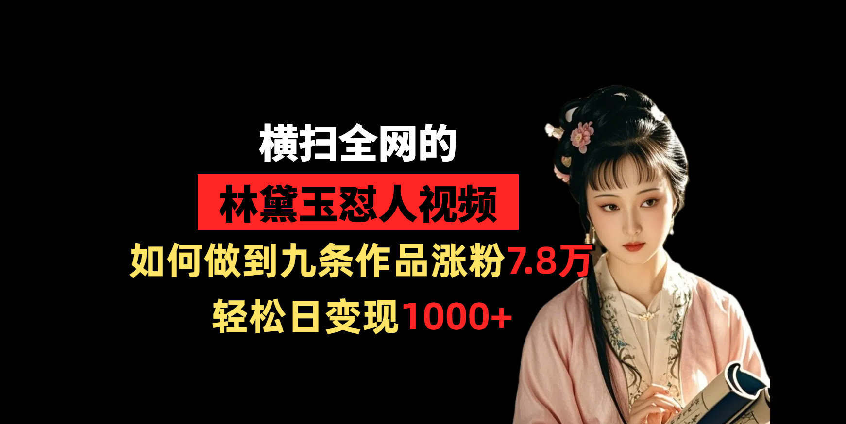 横扫全网的林黛玉怼人视频，如何做到九条作品涨粉7.8万，轻松日变现1000+极客联盟-网创项目资源站-副业项目-创业项目-搞钱项目极客联盟