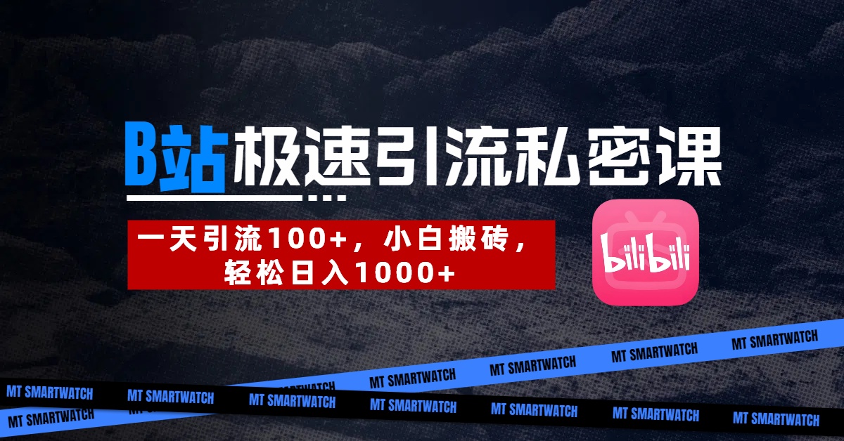 B站创业粉极速引流私密课。一天引流100+，小白搬砖，轻松日入1000+极客联盟-网创项目资源站-副业项目-创业项目-搞钱项目极客联盟