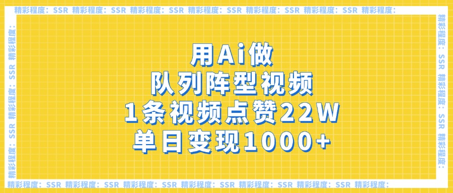 用Ai做队列阵型视频，1条视频点赞22W，单日变现1000+极客联盟-网创项目资源站-副业项目-创业项目-搞钱项目极客联盟
