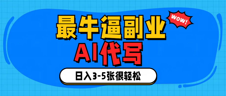 最牛逼的副业,AI代写日入3-5张轻轻松松！极客联盟-网创项目资源站-副业项目-创业项目-搞钱项目极客联盟