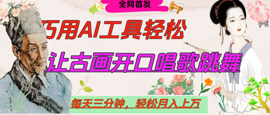 世界名人名言，让古画开口说话唱歌跳舞，流量爆炸，用AI工具每天10分钟，轻松月入过万极客联盟-网创项目资源站-副业项目-创业项目-搞钱项目极客联盟