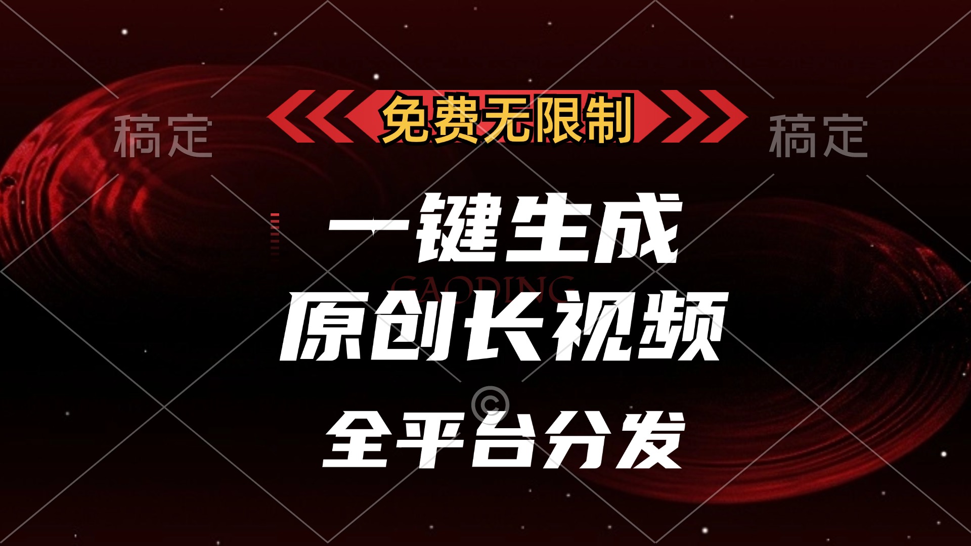 免费无限制，一键生成原创长视频，可发全平台，单账号日入2000+极客联盟-网创项目资源站-副业项目-创业项目-搞钱项目极客联盟