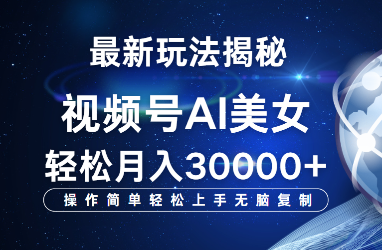 视频号最新玩法揭秘，当天起号，拉爆流量收益，小白也能轻松月入30000+极客联盟-网创项目资源站-副业项目-创业项目-搞钱项目极客联盟