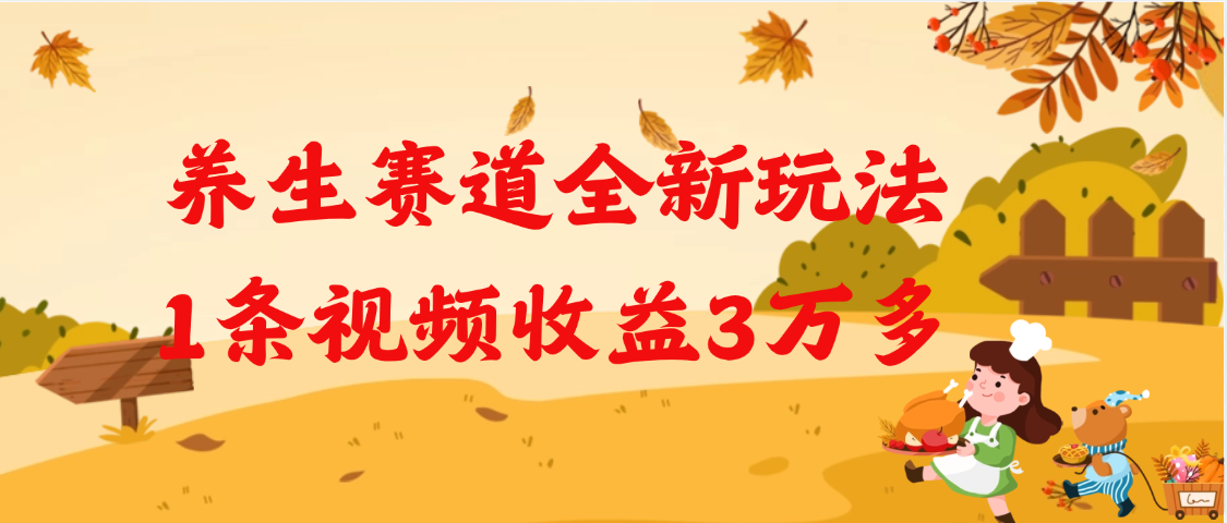 养生赛道全新玩法，1条视频就有3万多的收益极客联盟-网创项目资源站-副业项目-创业项目-搞钱项目极客联盟