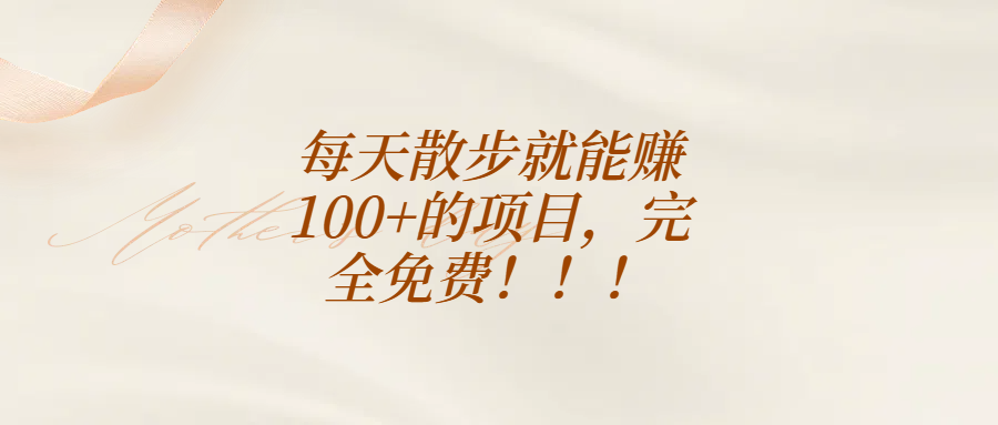 每天散步就能赚100+的项目，完全免费！！！极客联盟-网创项目资源站-副业项目-创业项目-搞钱项目极客联盟