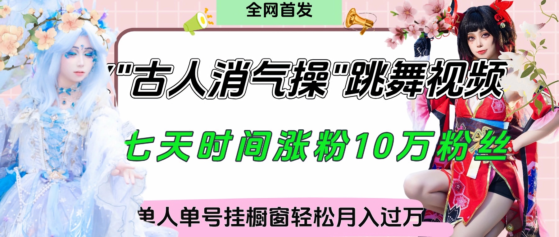 爆火“古人消气养生操”实战拆解，找准视频风口轻松起号，挂橱窗卖货轻轻松松月入过万极客联盟-网创项目资源站-副业项目-创业项目-搞钱项目极客联盟