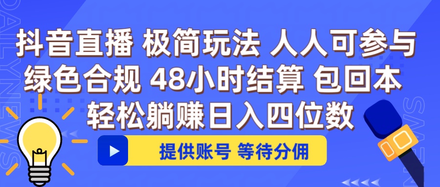 抖音直播 提供账号即可 不违规不封号 纯绿色 轻松月入四位数极客联盟-网创项目资源站-副业项目-创业项目-搞钱项目极客联盟
