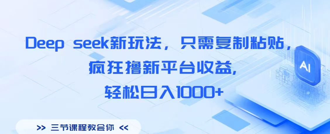 Deep seek新玩法，只需复制粘贴，疯狂撸新平台收益,轻松日入1000+极客联盟-网创项目资源站-副业项目-创业项目-搞钱项目极客联盟