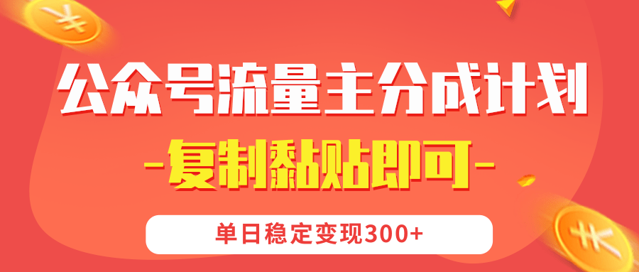 【公众号流量主分成计划】复制黏贴即可，单日稳定变现300+极客联盟-网创项目资源站-副业项目-创业项目-搞钱项目极客联盟