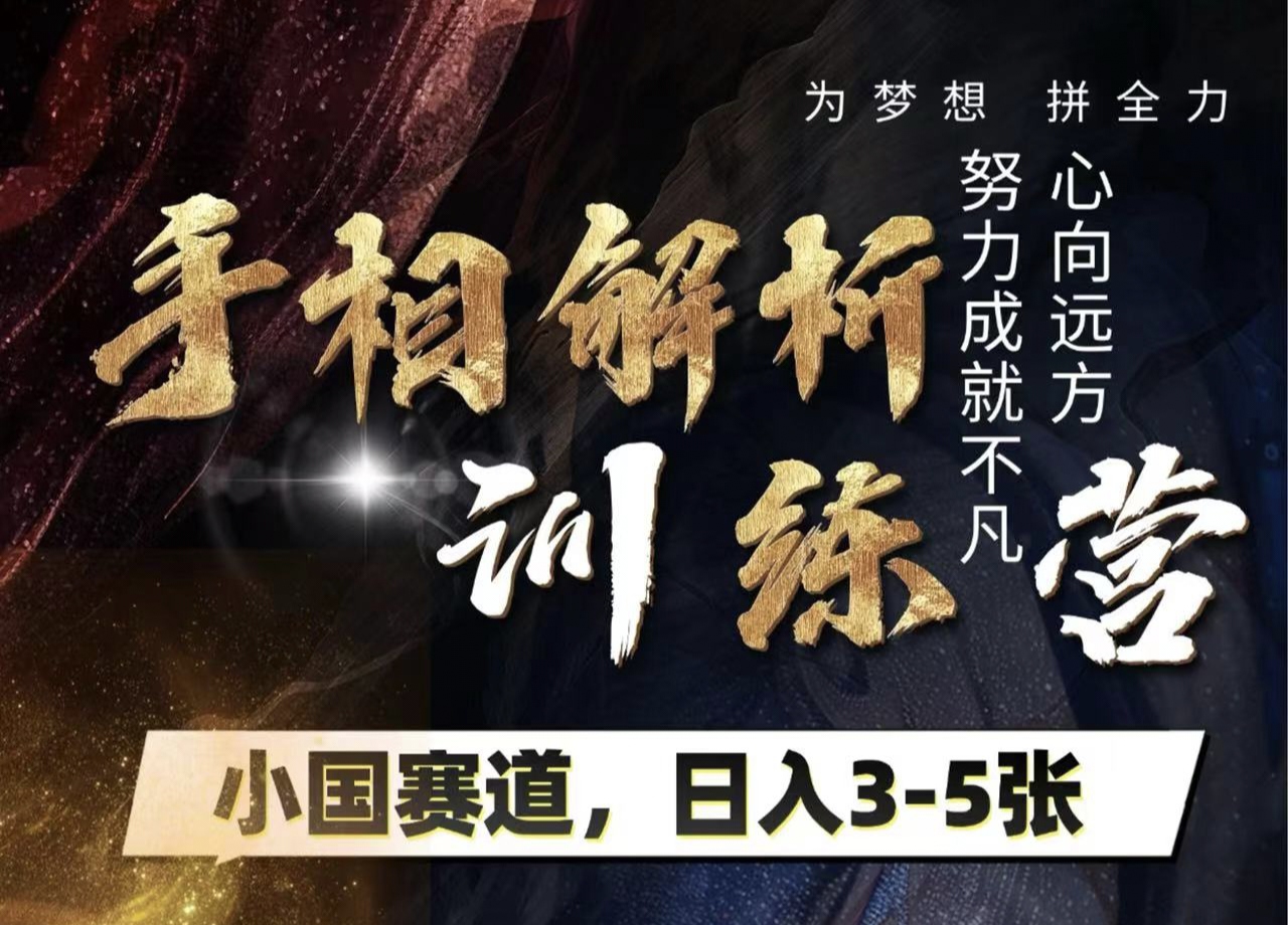 手相解析训练营，全网独家项目，小国赛道，轻松日入3-5张极客联盟-网创项目资源站-副业项目-创业项目-搞钱项目极客联盟