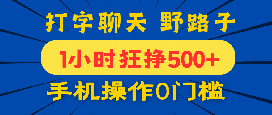 打字聊天野路子！1小时狂挣500+，手机操作0门槛，宝妈学生都能做！极客联盟-网创项目资源站-副业项目-创业项目-搞钱项目极客联盟