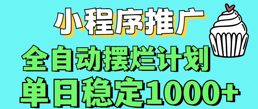 小程序推广全自动挂机首选极客联盟-网创项目资源站-副业项目-创业项目-搞钱项目极客联盟