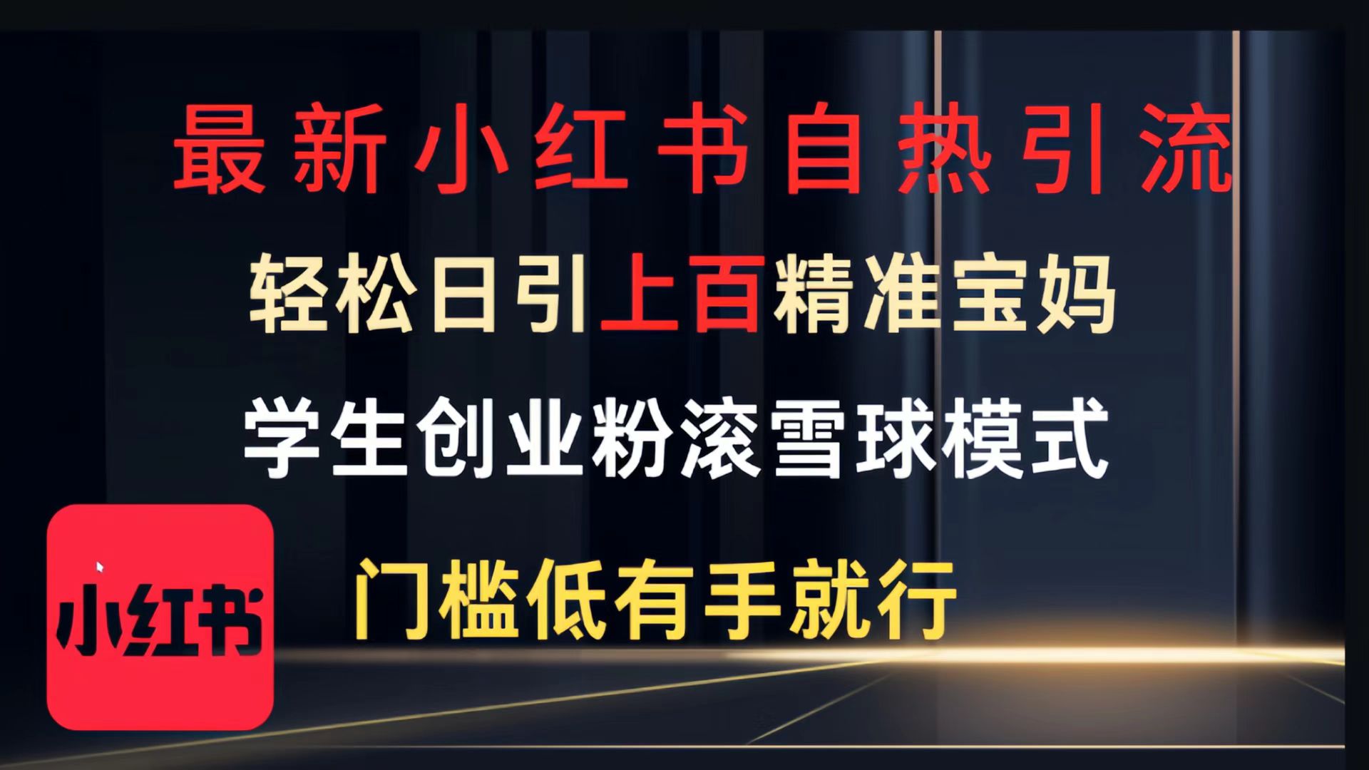 最新小红书自热引流，轻松日引上百精准宝妈，学生创业粉，滚雪球模式，门槛低有手就行的一个新规则玩法极客联盟-网创项目资源站-副业项目-创业项目-搞钱项目极客联盟