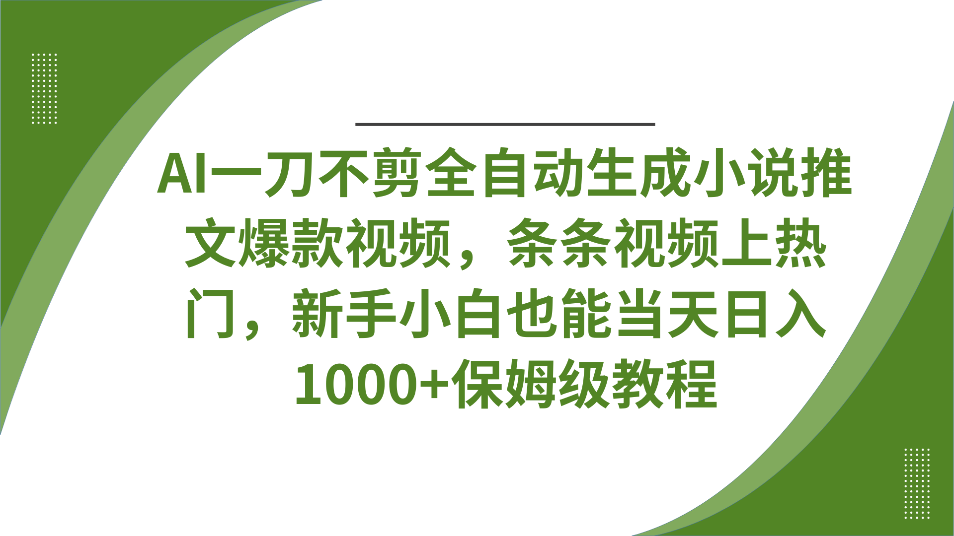 AI一刀不剪全自动生成小说推文爆款视频，条条视频上热门，新手小白也能当天日入1000+保姆级教程极客联盟-网创项目资源站-副业项目-创业项目-搞钱项目极客联盟