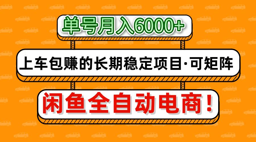 闲鱼全自动电商，月入6000+，上车包赚的长期稳定项目【可矩阵放大】极客联盟-网创项目资源站-副业项目-创业项目-搞钱项目极客联盟