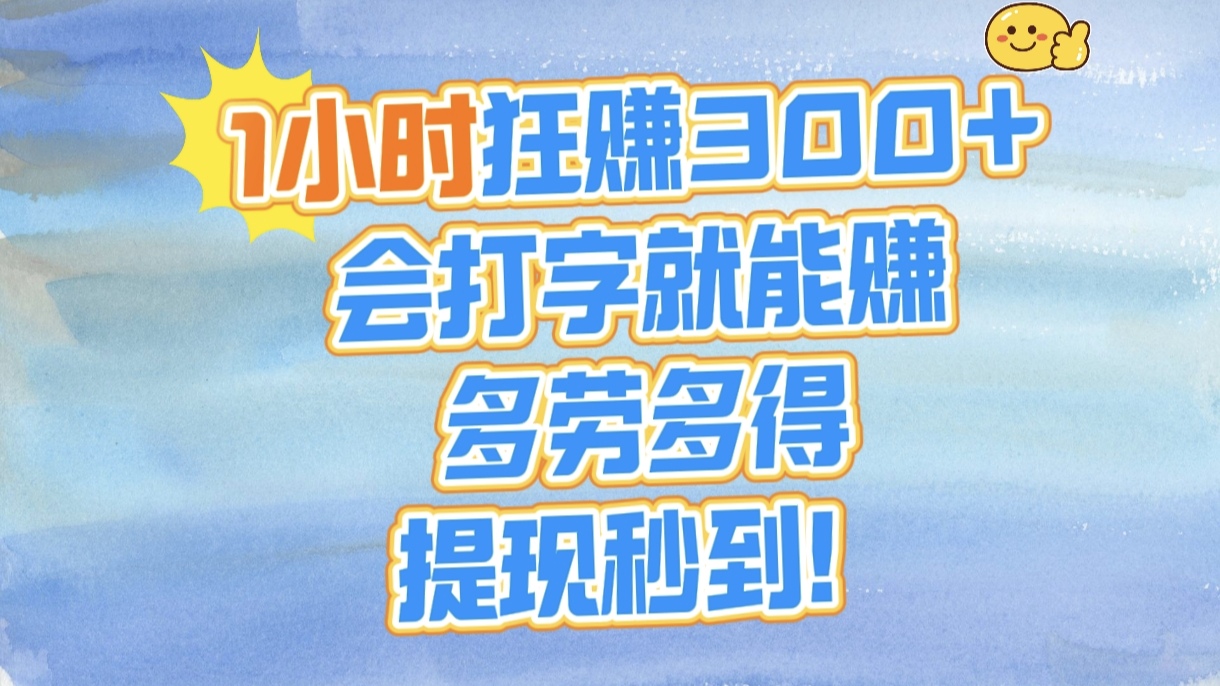 1小时狂赚300+，会打字就能赚，多劳多得，提现秒到！极客联盟-网创项目资源站-副业项目-创业项目-搞钱项目极客联盟