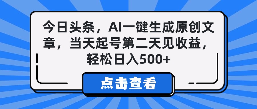 今日头条，AI一键生成原创文章，当天起号第二天见收益，轻松日入500+极客联盟-网创项目资源站-副业项目-创业项目-搞钱项目极客联盟