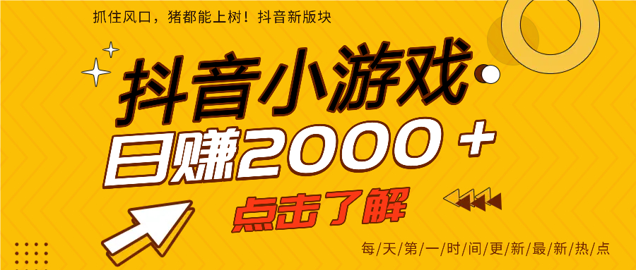 抖音小游戏，最新风口项目，亲测单游戏2000+感兴趣点击了解。极客联盟-网创项目资源站-副业项目-创业项目-搞钱项目极客联盟