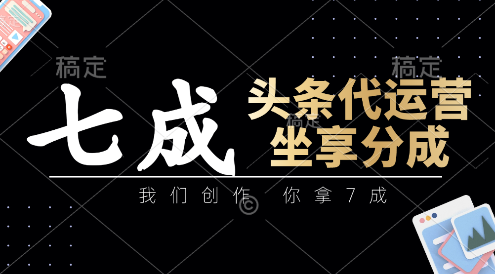 头条代运营——我们创作，你拿7成，简单操作，坐享分成极客联盟-网创项目资源站-副业项目-创业项目-搞钱项目极客联盟