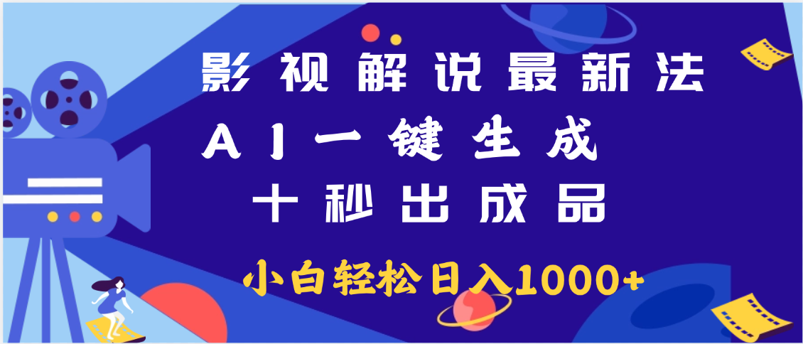 最新影视解说玩法,AI一键生成, 十秒出成品, 轻松日入2000+极客联盟-网创项目资源站-副业项目-创业项目-搞钱项目极客联盟