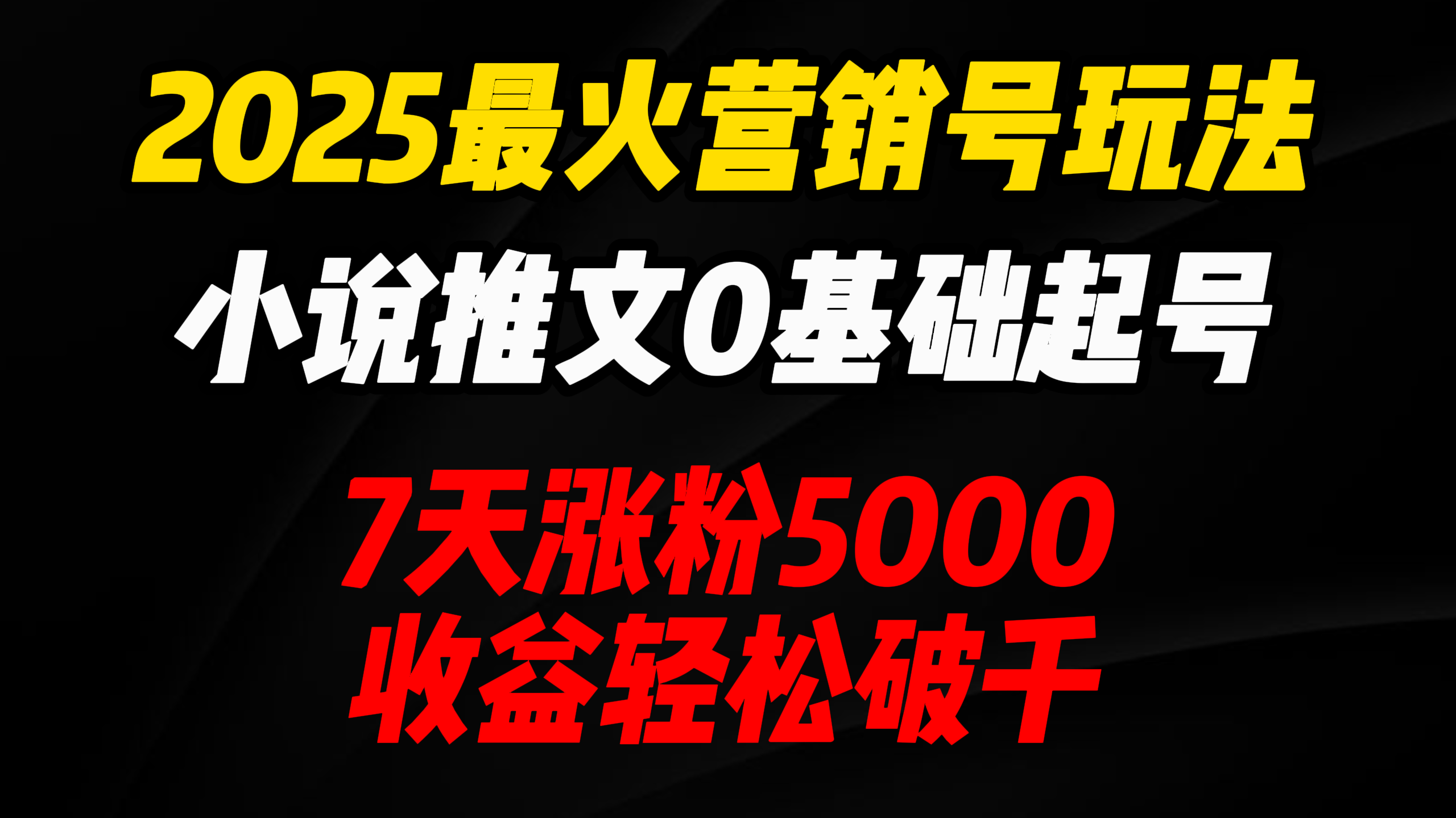 2025最火营销号玩法：小说推文0基础起号，7天涨粉5000，收益轻松破千！极客联盟-网创项目资源站-副业项目-创业项目-搞钱项目极客联盟