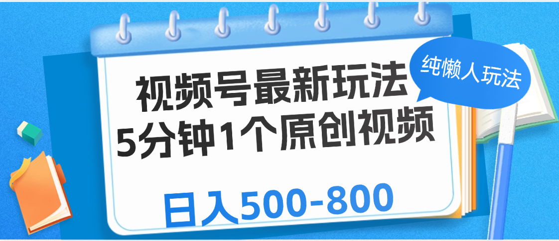 视频号最新玩法，5分钟1个原创视频，纯懒人玩法，日入500-800极客联盟-网创项目资源站-副业项目-创业项目-搞钱项目极客联盟
