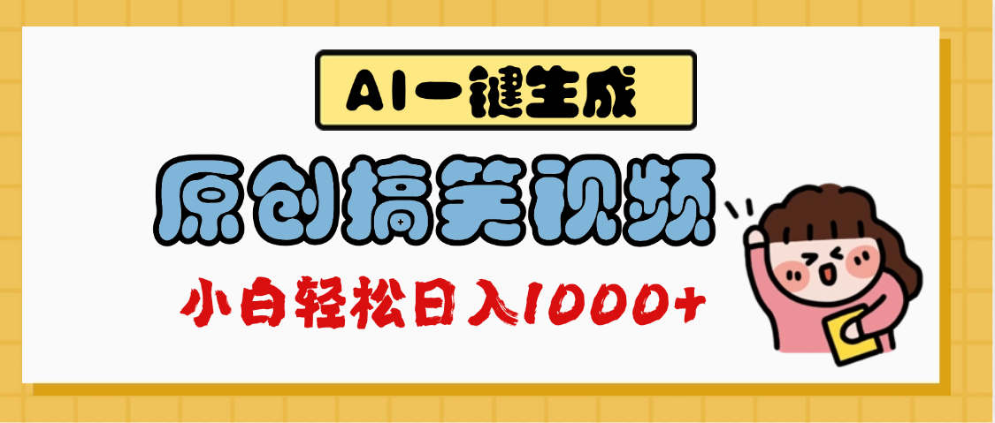 AI一键生成原创搞笑视频，多平台发布，轻松日入1000+极客联盟-网创项目资源站-副业项目-创业项目-搞钱项目极客联盟