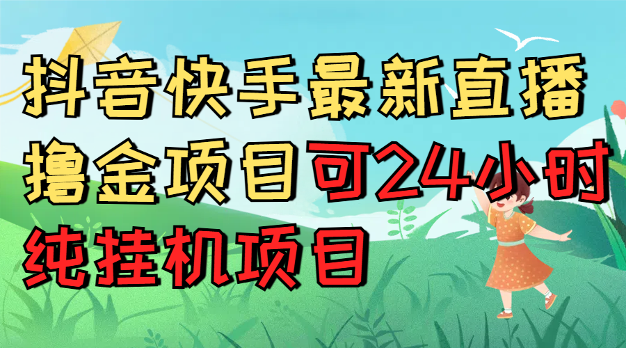 抖音快手最新直播撸金项目可24小时纯挂机项目极客联盟-网创项目资源站-副业项目-创业项目-搞钱项目极客联盟