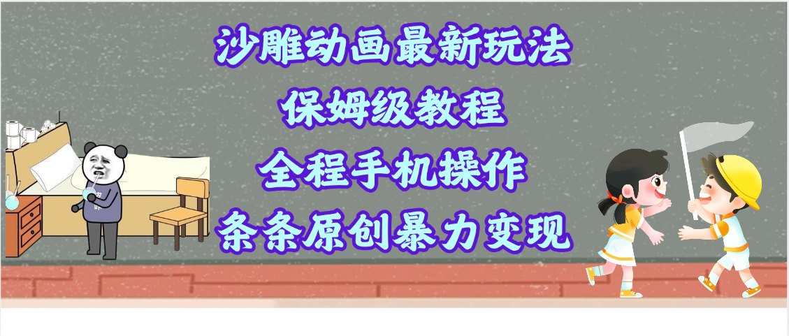 沙雕动画最新玩法，保姆级教程，全程手机操作，条条原创暴力变现极客联盟-网创项目资源站-副业项目-创业项目-搞钱项目极客联盟