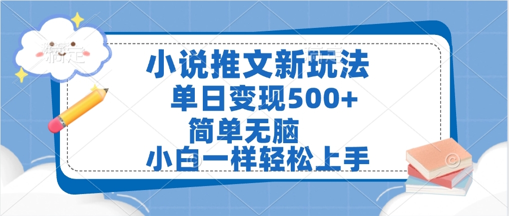 小说推文全新玩法，单日变现500➕，小白一样轻松上手，全程干货，建议耐心看完极客联盟-网创项目资源站-副业项目-创业项目-搞钱项目极客联盟