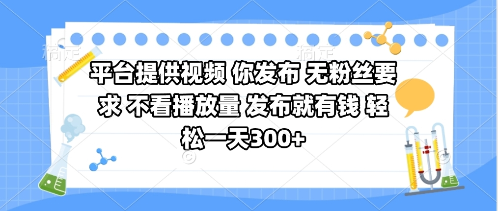 平台提供视频 你发布 无粉丝要求 不看视频播放量 发布就有钱 轻松一天300+极客联盟-网创项目资源站-副业项目-创业项目-搞钱项目极客联盟