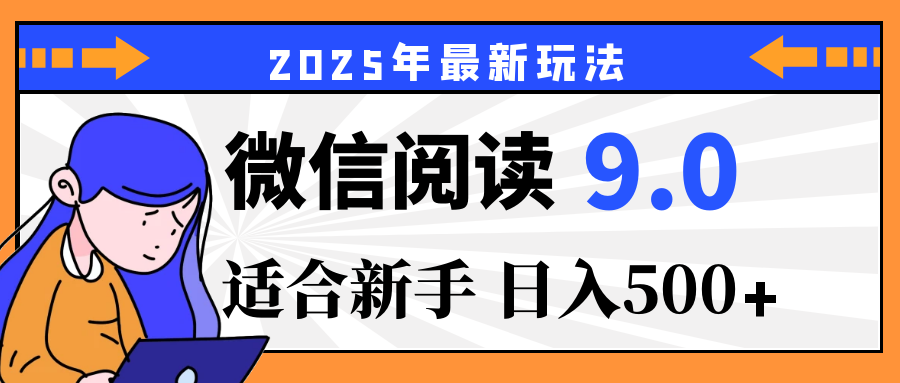 2025微信阅读玩法震撼上线！零成本躺赢财富，有手就行，轻松日赚500+，简直就是现实版“点金术”，错过血亏！极客联盟-网创项目资源站-副业项目-创业项目-搞钱项目极客联盟
