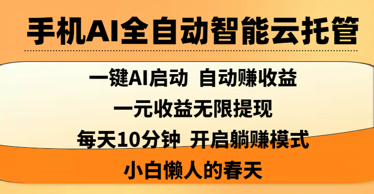 手机AI全自动智能云托管,一键AI启动，AI自动赚收益，支持一元收益无限体现，每天10分钟，开启躺赚模式，小白懒人的春天极客联盟-网创项目资源站-副业项目-创业项目-搞钱项目极客联盟