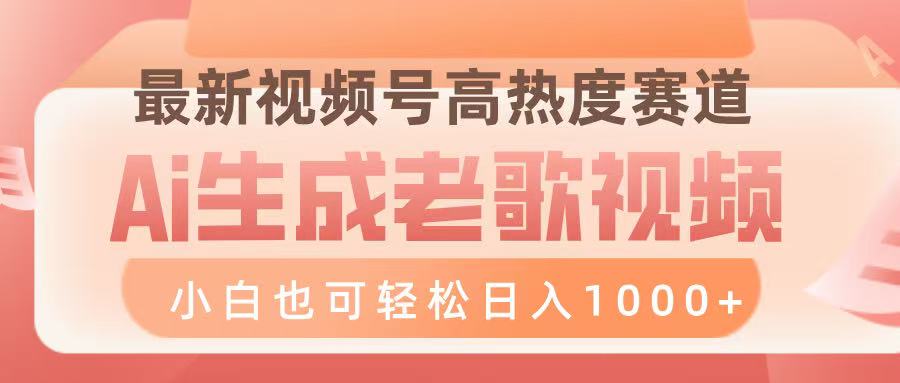 最新视频号高热度赛道，Ai生成老歌视频，小白也可轻松日入1000➕极客联盟-网创项目资源站-副业项目-创业项目-搞钱项目极客联盟