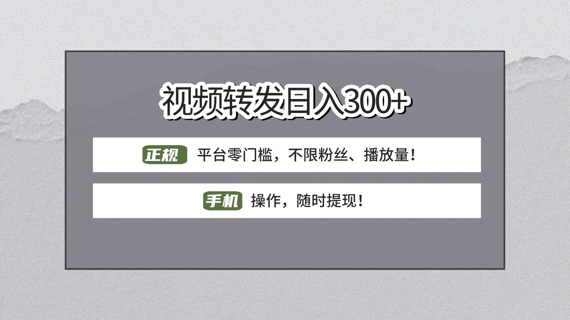 【视频转发日赚300+】正规平台零门槛，无需粉丝不限播放量!手机操作随时提现!极客联盟-网创项目资源站-副业项目-创业项目-搞钱项目极客联盟