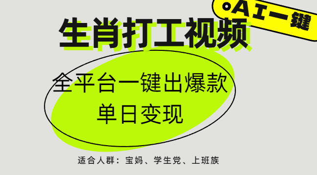 AI生肖打工，全平台矩阵，单日变现1000+极客联盟-网创项目资源站-副业项目-创业项目-搞钱项目极客联盟