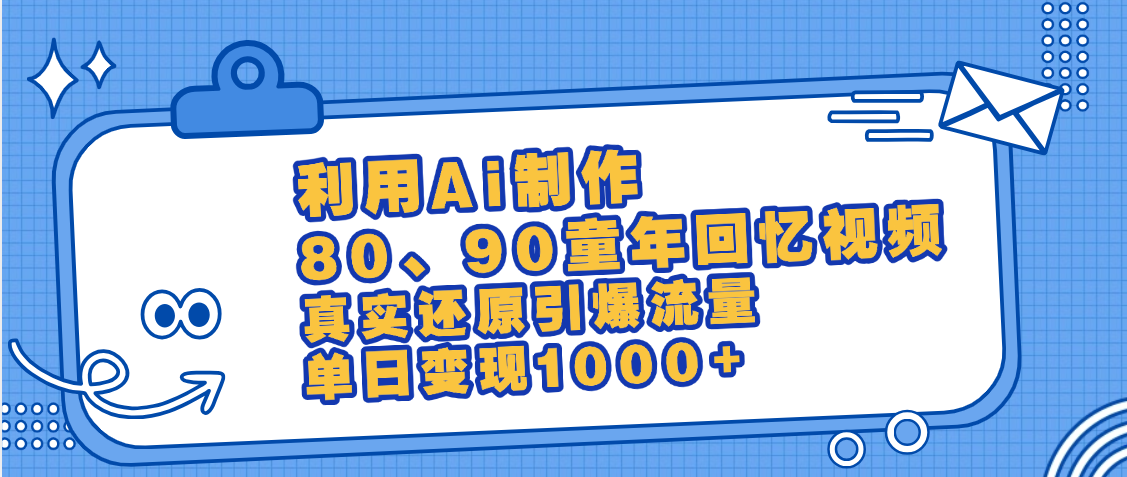 最新情怀爆款玩法！用AI免费生成童年回忆视频，小白也可日入1000+极客联盟-网创项目资源站-副业项目-创业项目-搞钱项目极客联盟