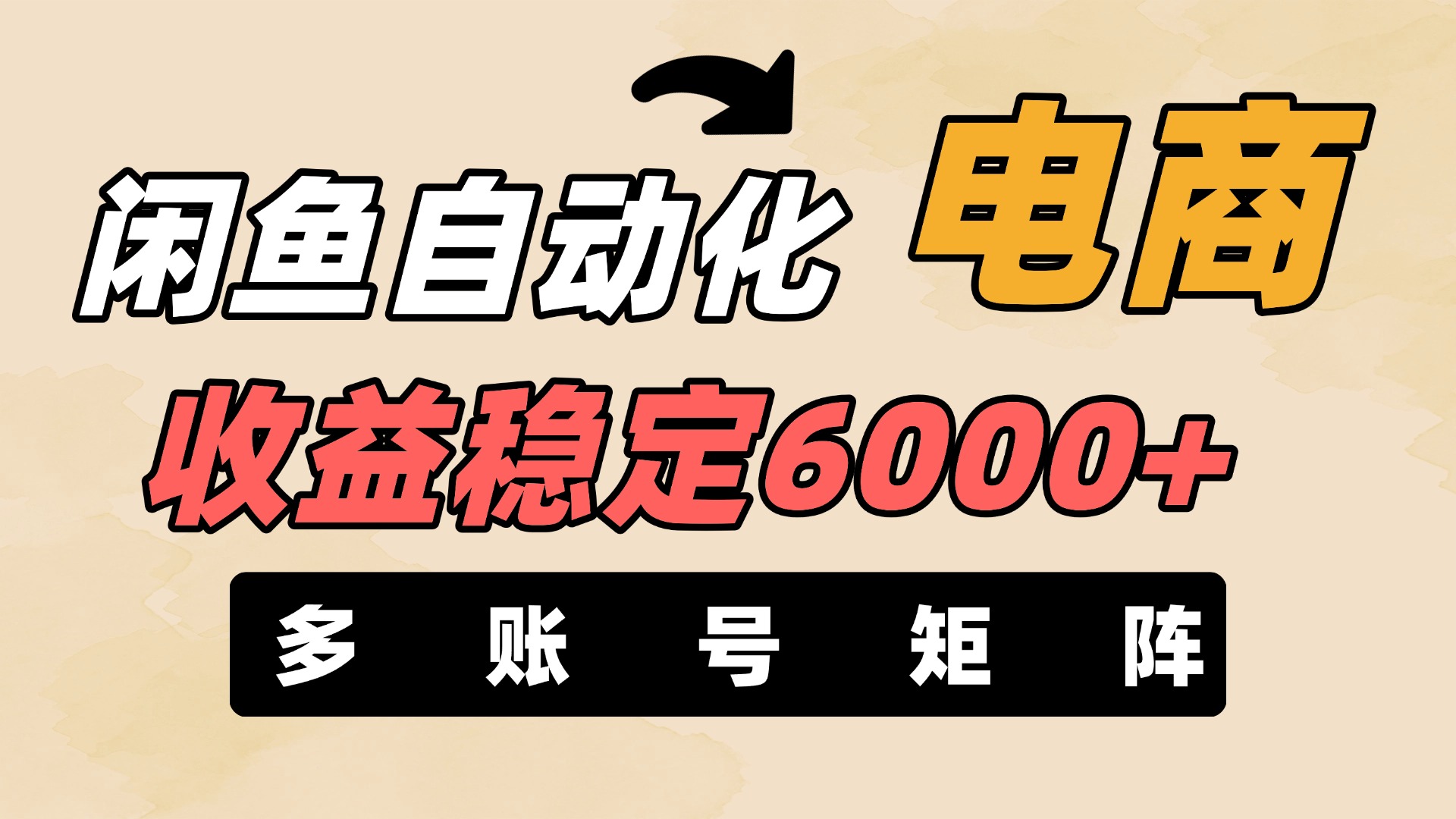 闲鱼自动化电商，月收益稳定6000+，零风险长期盈利【支持多账号矩阵布局】极客联盟-网创项目资源站-副业项目-创业项目-搞钱项目极客联盟