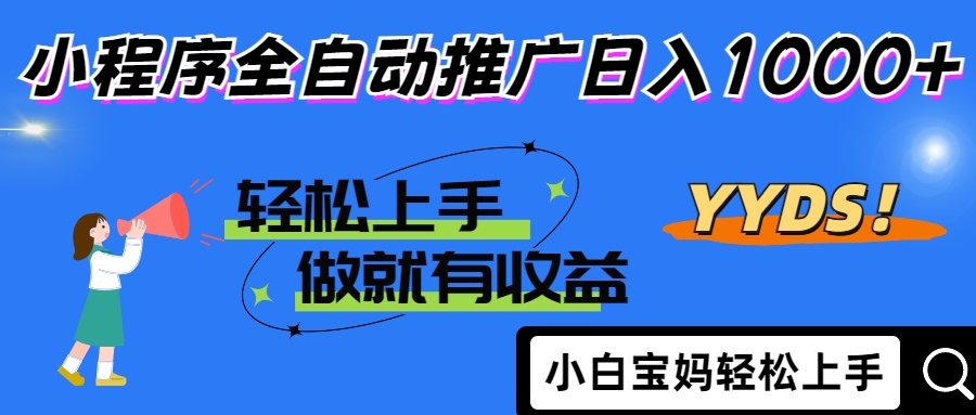 25年最新风口小程序全自动推广日入1000+极客联盟-网创项目资源站-副业项目-创业项目-搞钱项目极客联盟