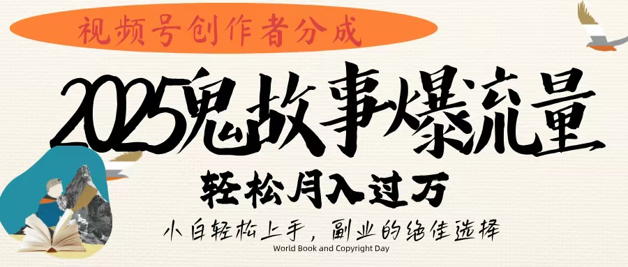 视频号创作者分成，2025年鬼故事爆流量，小白轻松上手，副业的绝佳选择，轻松月入过万极客联盟-网创项目资源站-副业项目-创业项目-搞钱项目极客联盟
