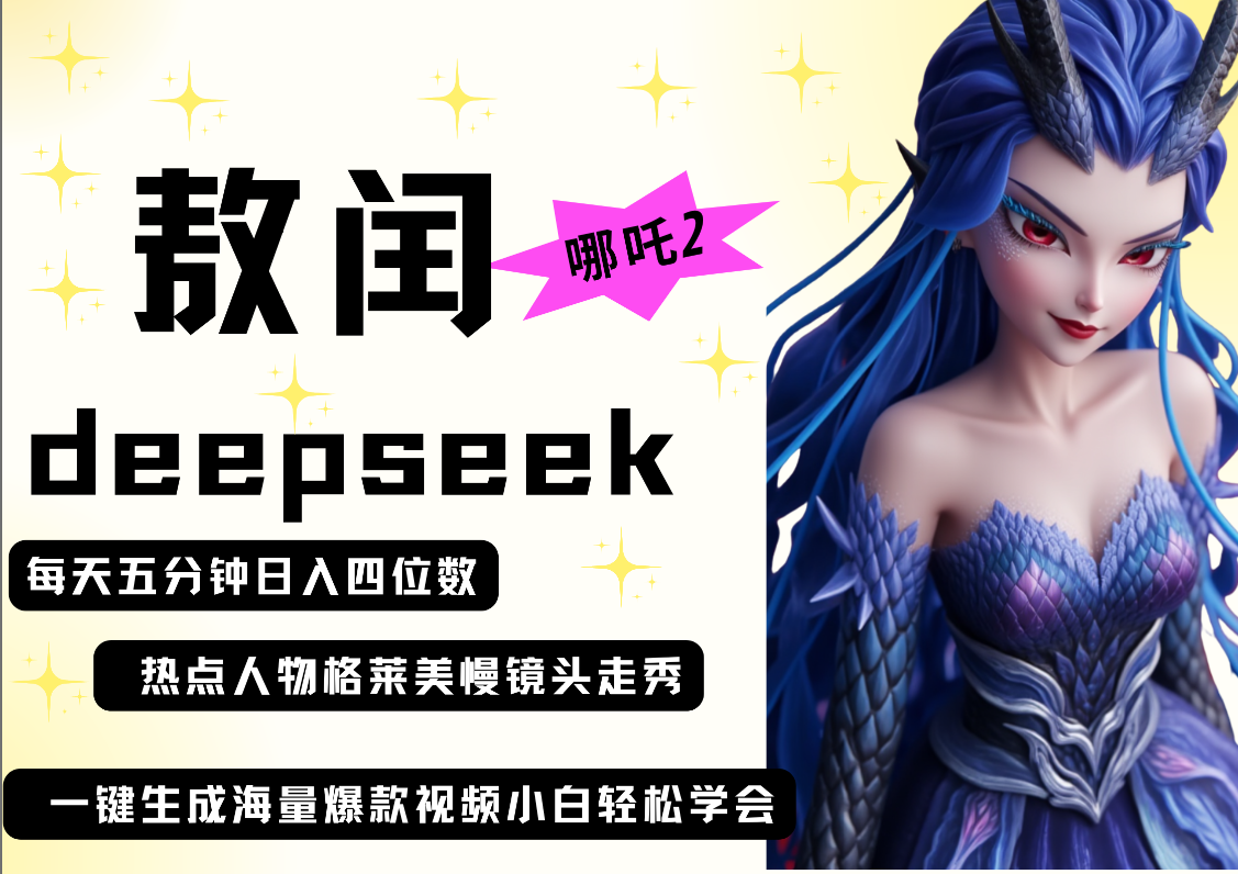 deepseek+哪吒2敖润姑姑走秀+爆款视频   起号快  爆款多 每天五分钟 变现路子非常广 日入四位数 小白 宝妈 上班族副业 都可以轻松做毫无压力极客联盟-网创项目资源站-副业项目-创业项目-搞钱项目极客联盟