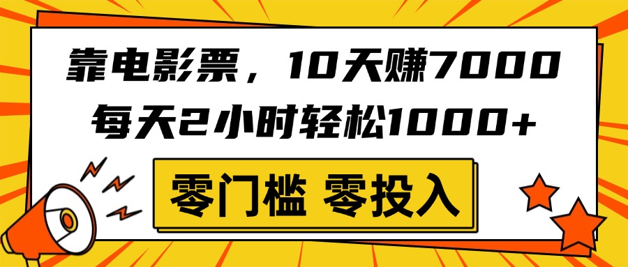靠电影票，10天赚7000，每天2小时轻松1000+，零门槛、零投入！极客联盟-网创项目资源站-副业项目-创业项目-搞钱项目极客联盟