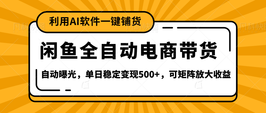 【闲鱼全自动电商带货】全新升级玩法，单日稳定变现500+，可矩阵放大收益极客联盟-网创项目资源站-副业项目-创业项目-搞钱项目极客联盟