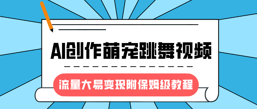 最新风口项目，AI创作萌宠跳舞视频，流量大易变现，附保姆级教程极客联盟-网创项目资源站-副业项目-创业项目-搞钱项目极客联盟