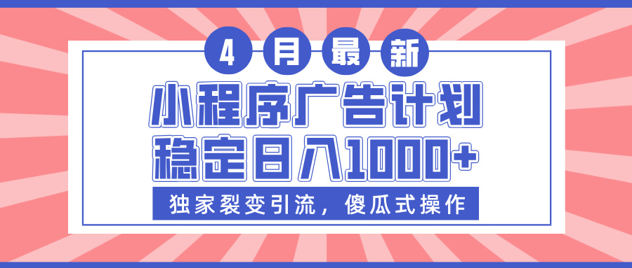 小程序广告计划，独家裂变引流，傻瓜式操作，稳定日入1000+极客联盟-网创项目资源站-副业项目-创业项目-搞钱项目极客联盟